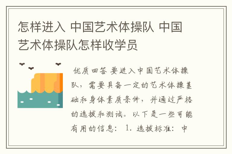 怎样进入 中国艺术体操队 中国艺术体操队怎样收学员