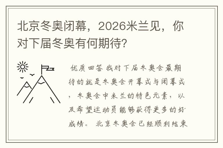 北京冬奥闭幕，2026米兰见，你对下届冬奥有何期待？