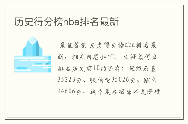 历史得分榜nba排名最新