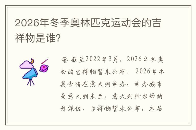 2026年冬季奥林匹克运动会的吉祥物是谁？