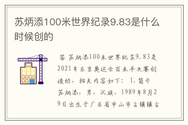 苏炳添100米世界纪录9.83是什么时候创的