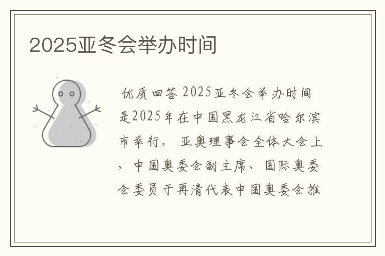 2025亚冬会举办时间