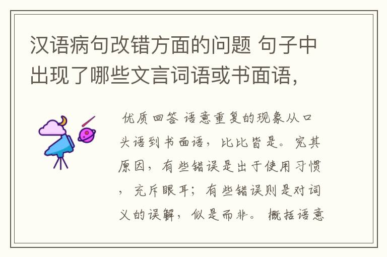 汉语病句改错方面的问题 句子中出现了哪些文言词语或书面语，会出现语意重复错误？