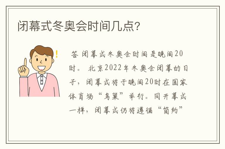 闭幕式冬奥会时间几点?