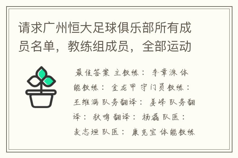 请求广州恒大足球俱乐部所有成员名单，教练组成员，全部运动员名字资料，（包括内外援详细资料）