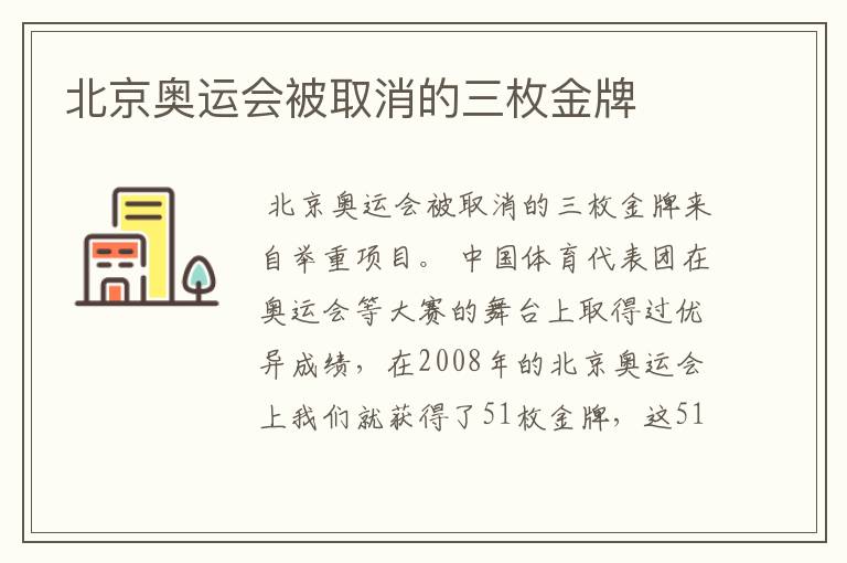 北京奥运会被取消的三枚金牌