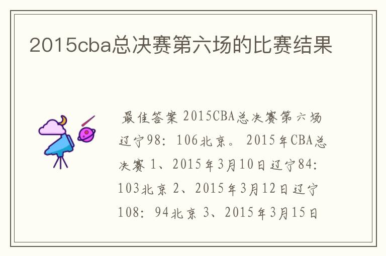 2015cba总决赛第六场的比赛结果