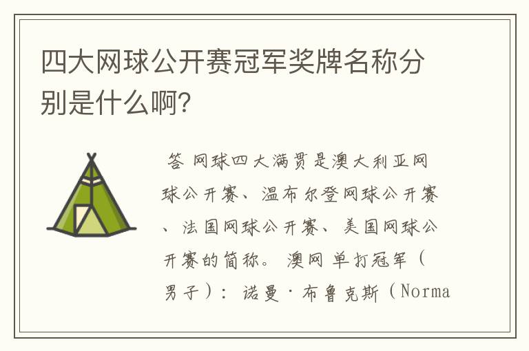 四大网球公开赛冠军奖牌名称分别是什么啊？