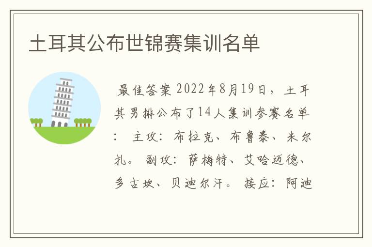 土耳其公布世锦赛集训名单