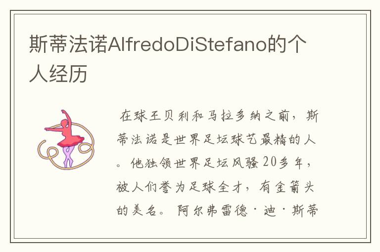 斯蒂法诺AlfredoDiStefano的个人经历