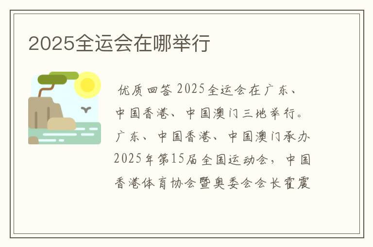 2025全运会在哪举行