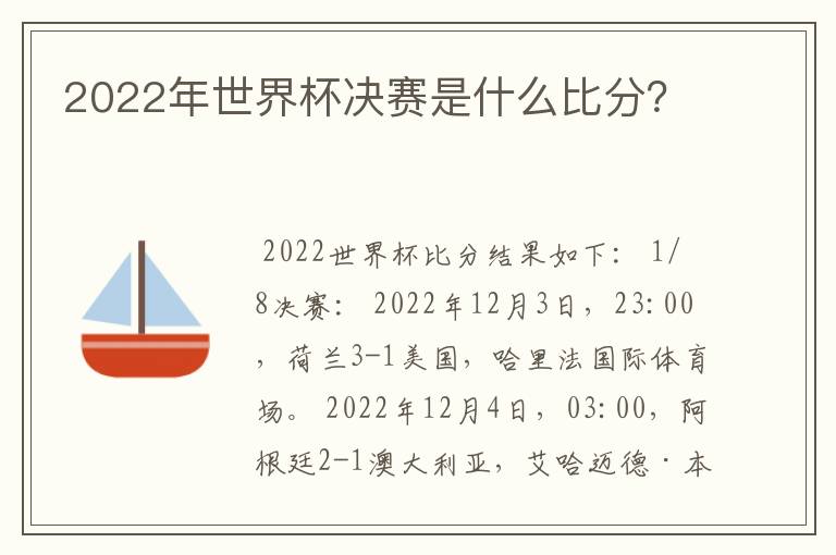 2022年世界杯决赛是什么比分？