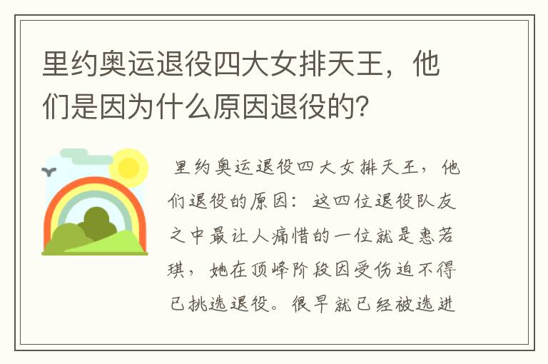 里约奥运退役四大女排天王，他们是因为什么原因退役的？