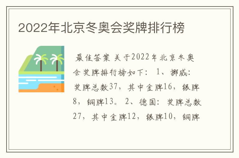 2022年北京冬奥会奖牌排行榜