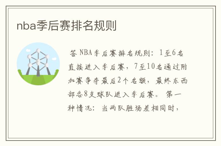 nba季后赛排名规则