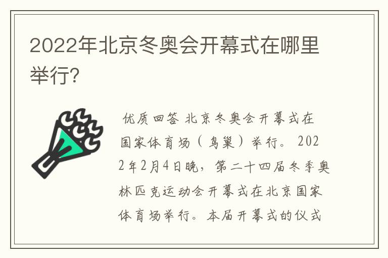 2022年北京冬奥会开幕式在哪里举行？