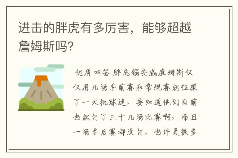 进击的胖虎有多厉害，能够超越詹姆斯吗？