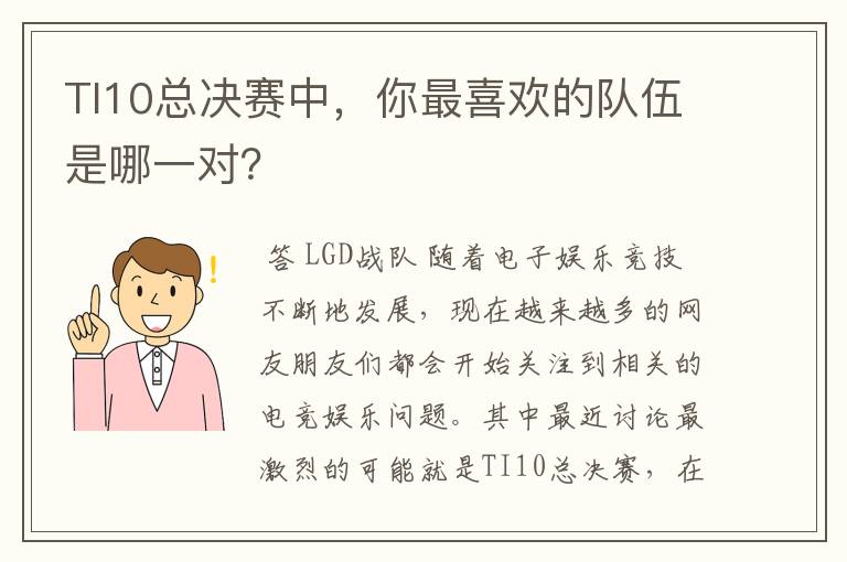 TI10总决赛中，你最喜欢的队伍是哪一对？