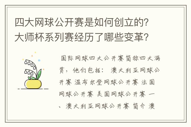 四大网球公开赛是如何创立的？大师杯系列赛经历了哪些变革？