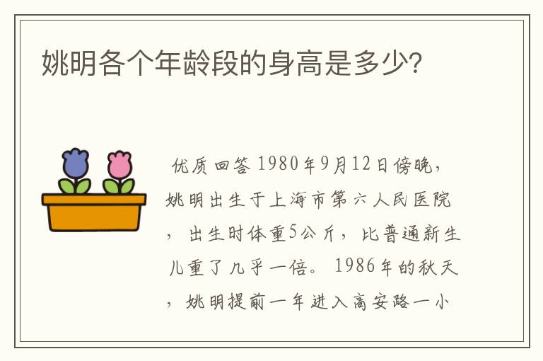 姚明各个年龄段的身高是多少？