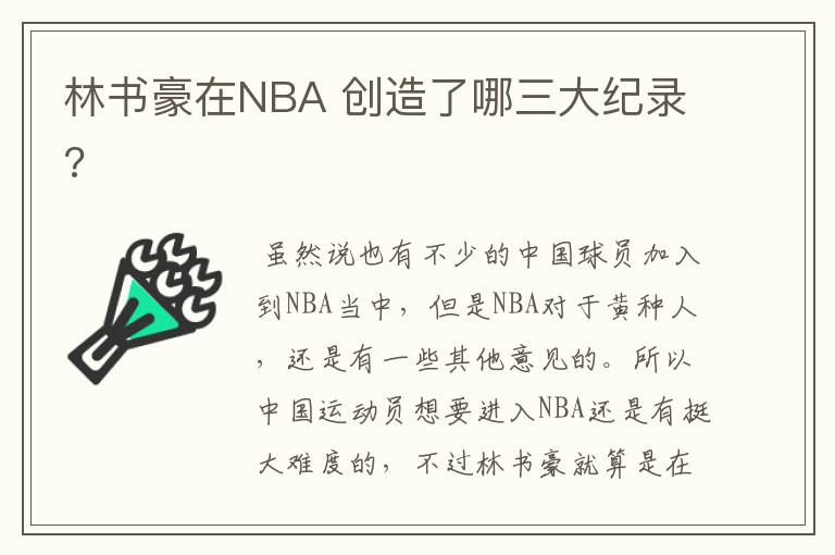 林书豪在NBA 创造了哪三大纪录?