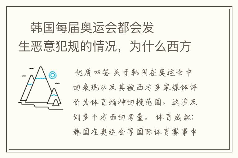 ￼韩国每届奥运会都会发生恶意犯规的情况，为什么西方多家媒体评韩国是体育精神模范国？