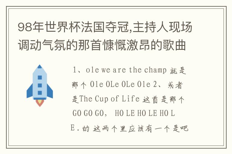 98年世界杯法国夺冠,主持人现场调动气氛的那首慷慨激昂的歌曲是什么?