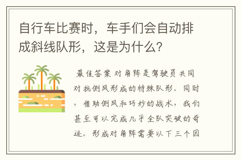 自行车比赛时，车手们会自动排成斜线队形，这是为什么？