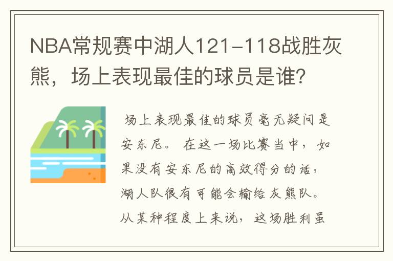 NBA常规赛中湖人121-118战胜灰熊，场上表现最佳的球员是谁？