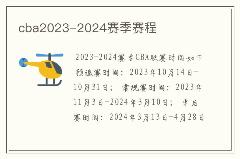 cba2023-2024赛季赛程