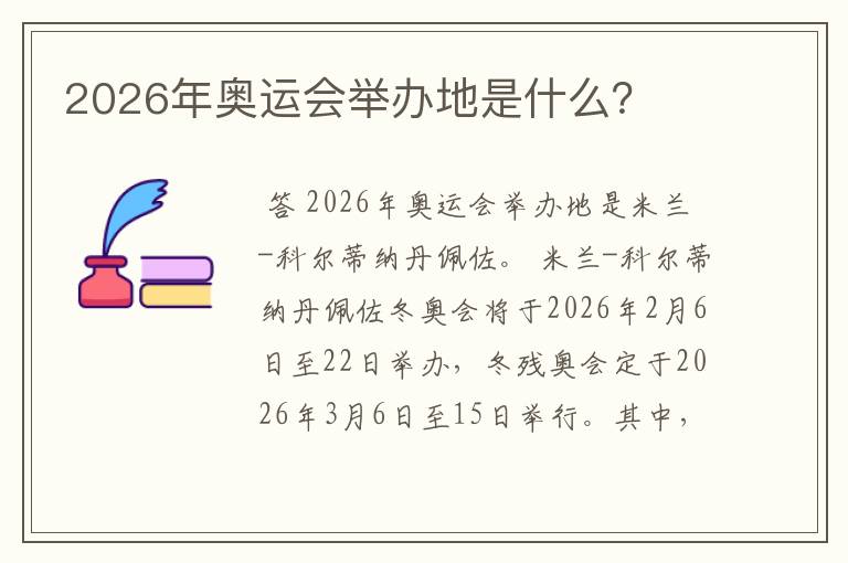 2026年奥运会举办地是什么？