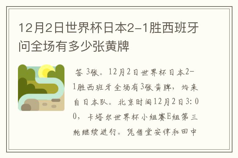 12月2日世界杯日本2-1胜西班牙问全场有多少张黄牌