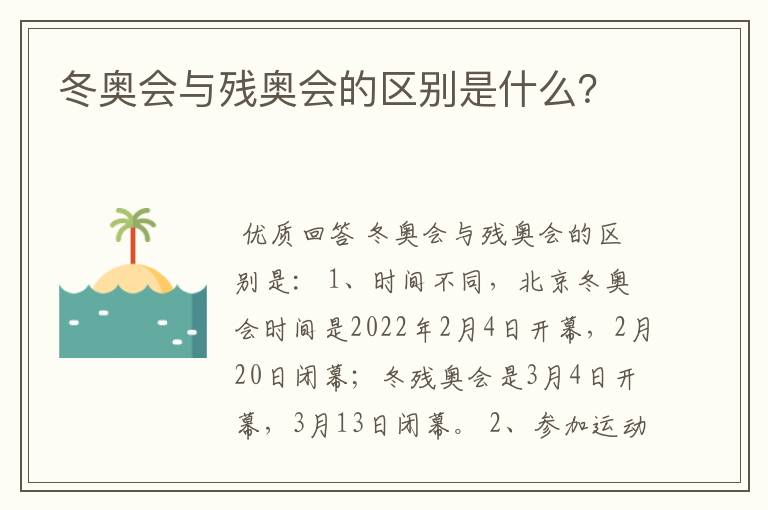 冬奥会与残奥会的区别是什么？