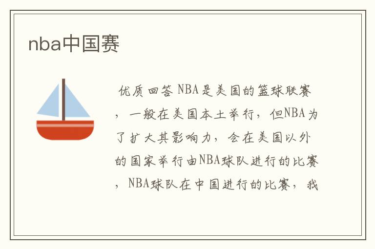 nba中国赛