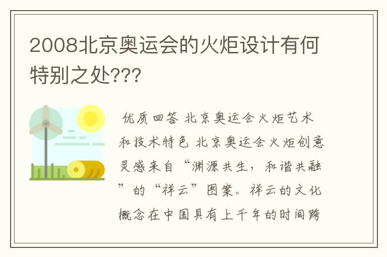 2008北京奥运会的火炬设计有何特别之处???