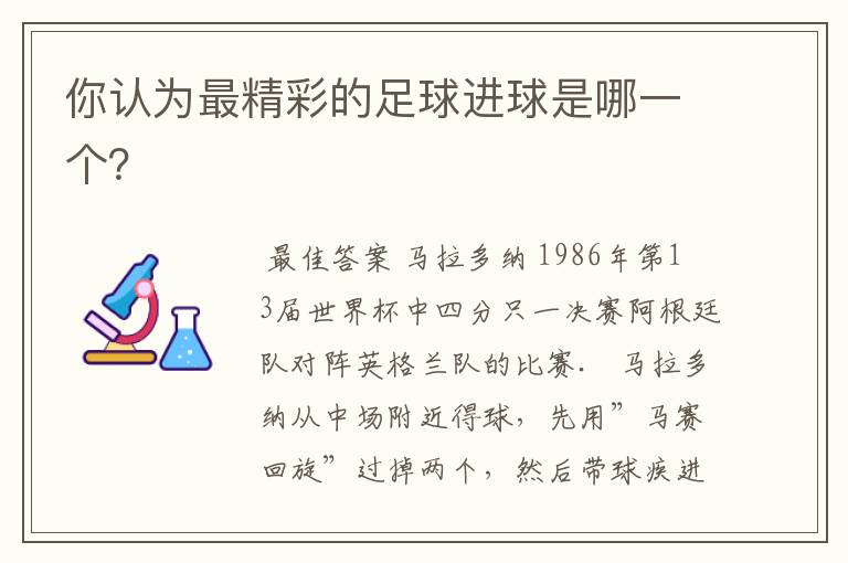 你认为最精彩的足球进球是哪一个？