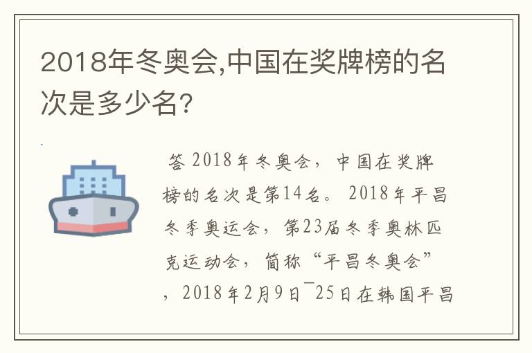 2018年冬奥会,中国在奖牌榜的名次是多少名?