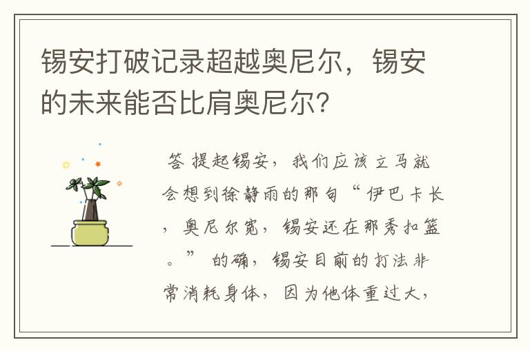 锡安打破记录超越奥尼尔，锡安的未来能否比肩奥尼尔？