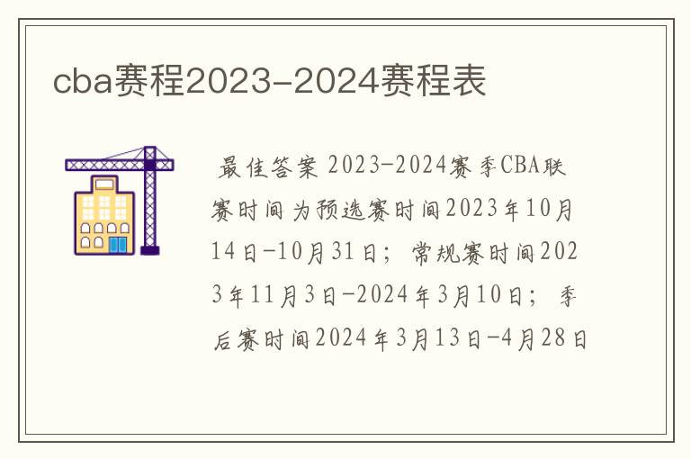 cba赛程2023-2024赛程表