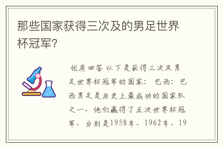 那些国家获得三次及的男足世界杯冠军？