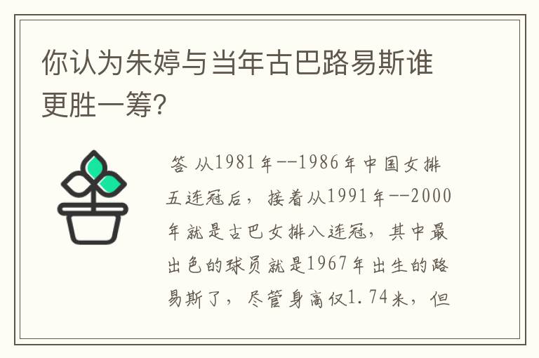 你认为朱婷与当年古巴路易斯谁更胜一筹？