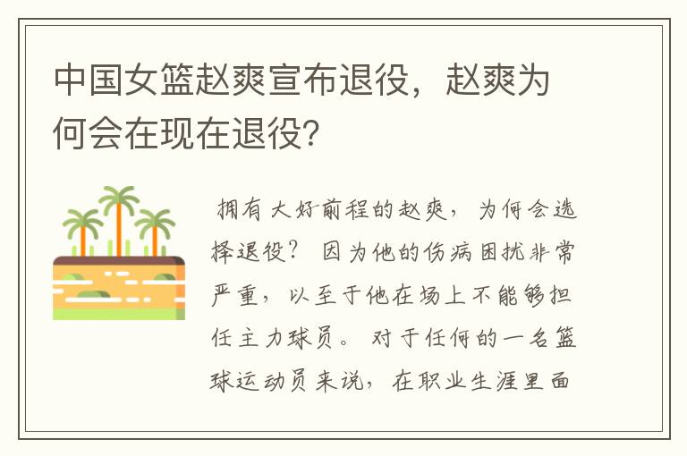 中国女篮赵爽宣布退役，赵爽为何会在现在退役？