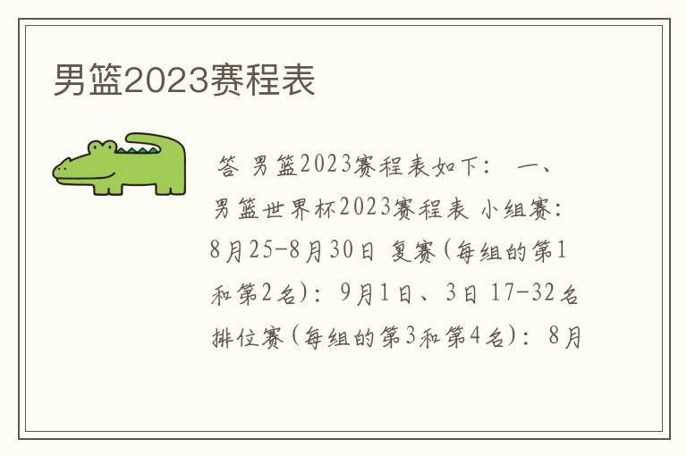 男篮2023赛程表