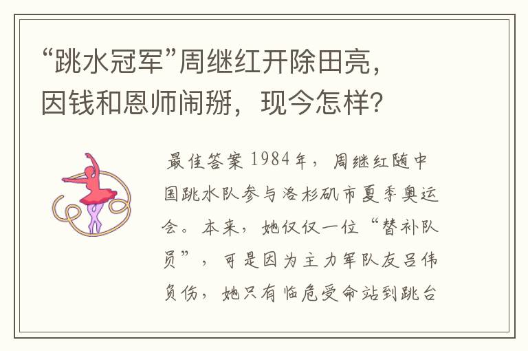 “跳水冠军”周继红开除田亮，因钱和恩师闹掰，现今怎样？