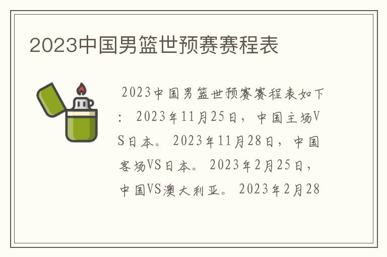 2023中国男篮世预赛赛程表