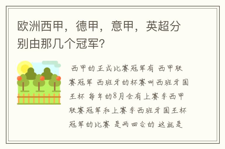 欧洲西甲，德甲，意甲，英超分别由那几个冠军？