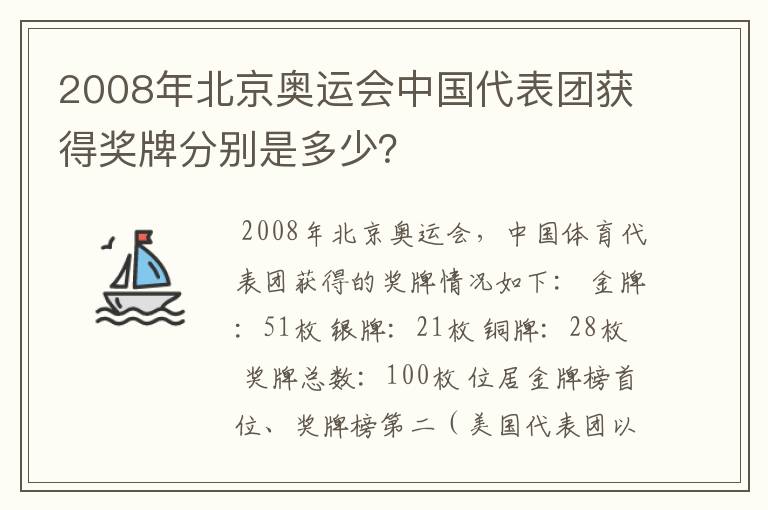 2008年北京奥运会中国代表团获得奖牌分别是多少？