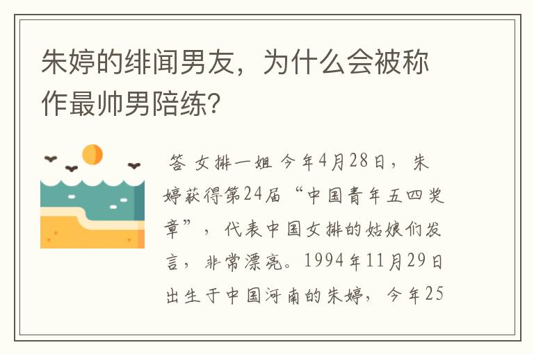 朱婷的绯闻男友，为什么会被称作最帅男陪练？