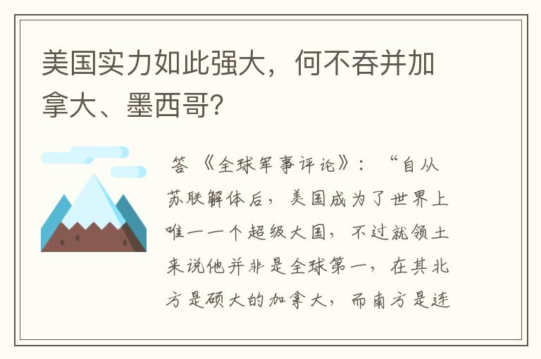 美国实力如此强大，何不吞并加拿大、墨西哥？