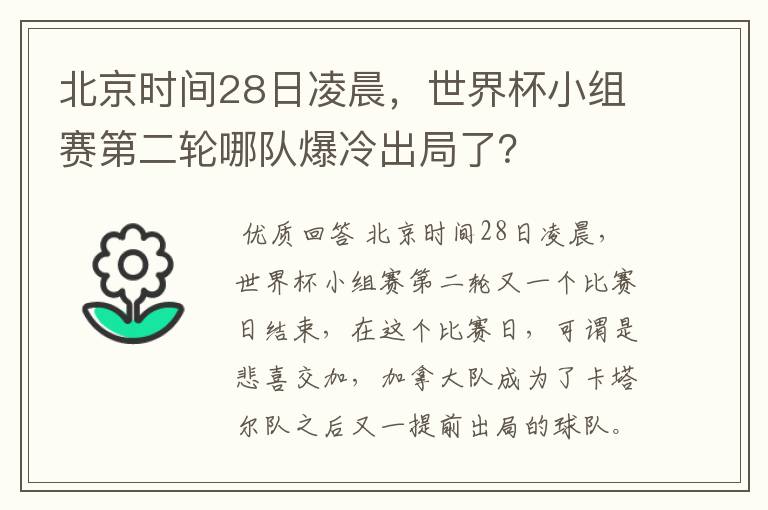 北京时间28日凌晨，世界杯小组赛第二轮哪队爆冷出局了？